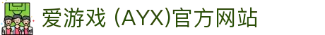 AYX爱游戏官方入口站